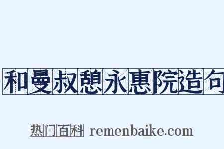 和曼叔憩永惠院造句是什么意思的图片
